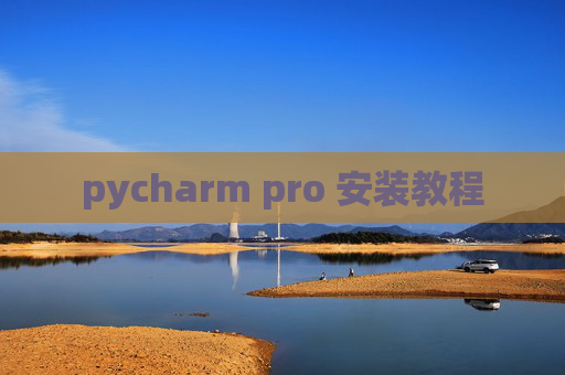 pycharm pro 安装教程